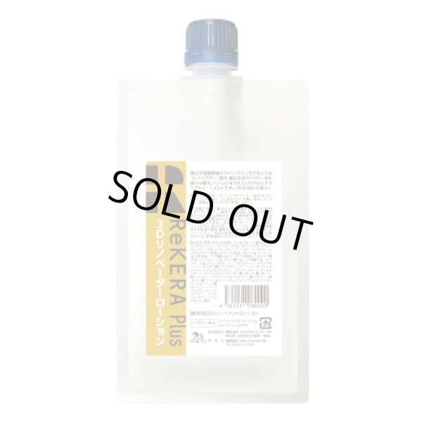 画像1: リトルサイエンティスト リケラプラス 3D リノベーターローション 500g