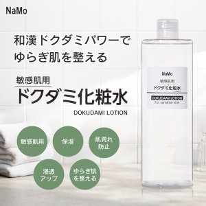 画像: 送料無料 NaMo 敏感肌用 ドクダミ化粧水 500ml