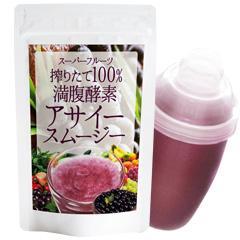 画像1: 送料無料 スーパーフルーツ搾りたて100%満腹酵素アサイースムージー 210g